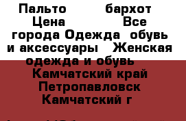 Пальто la rok бархот › Цена ­ 10 000 - Все города Одежда, обувь и аксессуары » Женская одежда и обувь   . Камчатский край,Петропавловск-Камчатский г.